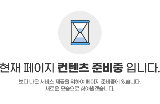 현재 페이지 컨텐츠 준비중입니다. 